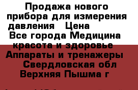 Продажа нового прибора для измерения давления › Цена ­ 5 990 - Все города Медицина, красота и здоровье » Аппараты и тренажеры   . Свердловская обл.,Верхняя Пышма г.